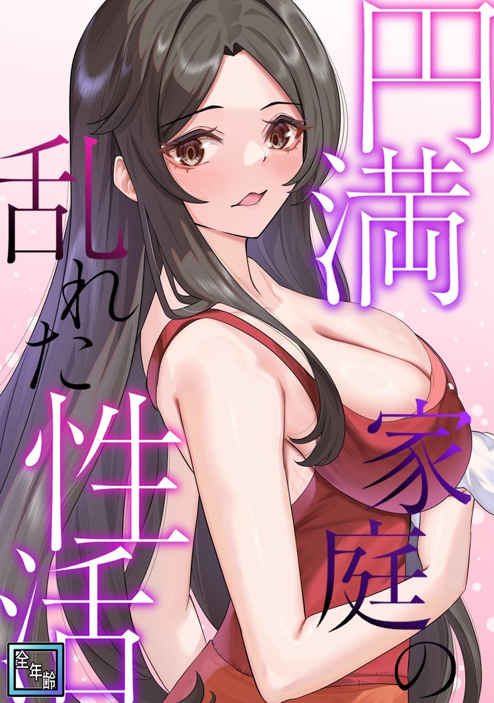 円満家庭の乱れた性活【全年齢版】 21 冊セット 全巻