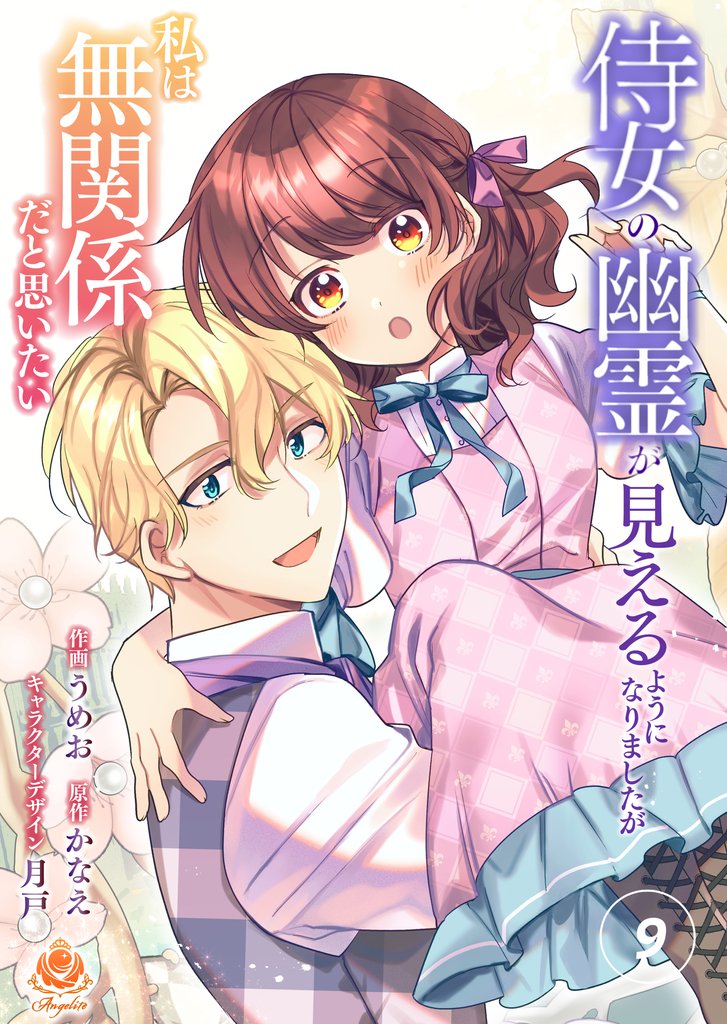 侍女の幽霊が見えるようになりましたが私は無関係だと思いたい 9 冊セット 最新刊まで