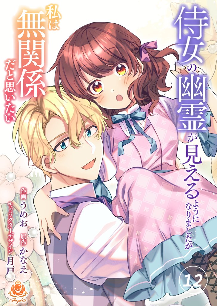 侍女の幽霊が見えるようになりましたが私は無関係だと思いたい 12 冊セット 全巻