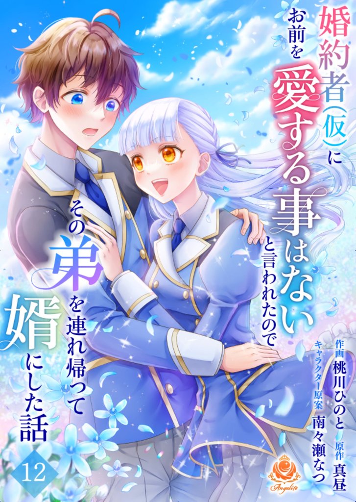 婚約者(仮)にお前を愛する事はないと言われたのでその弟を連れ帰って婿にした話【第十二話】（エンジェライトコミックス）