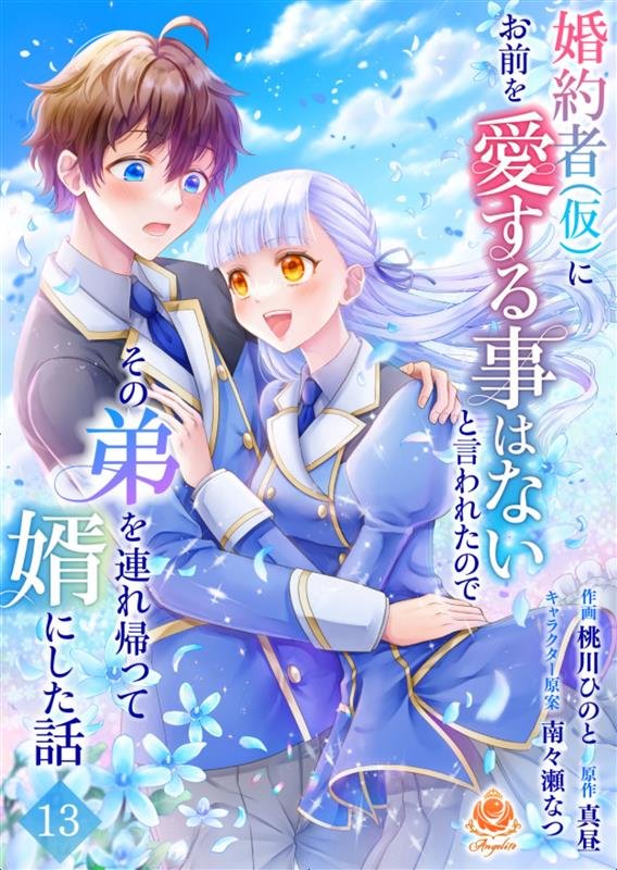 婚約者(仮)にお前を愛する事はないと言われたのでその弟を連れ帰って婿にした話【第十三話】（エンジェライトコミックス）