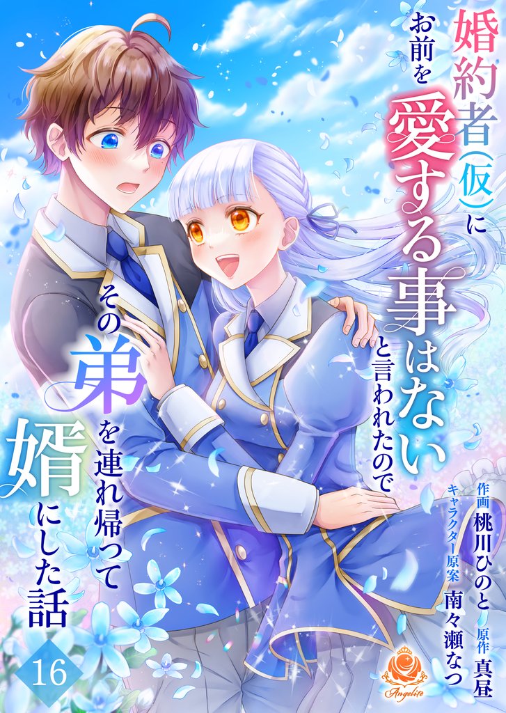 婚約者(仮)にお前を愛する事はないと言われたのでその弟を連れ帰って婿にした話 16 冊セット 最新刊まで