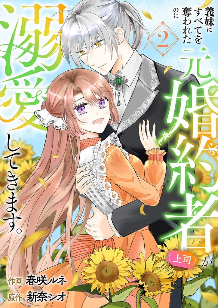 義妹にすべてを奪われたのに元婚約者（上司）が溺愛してきます。【電子単行本版／特典おまけ付き】２