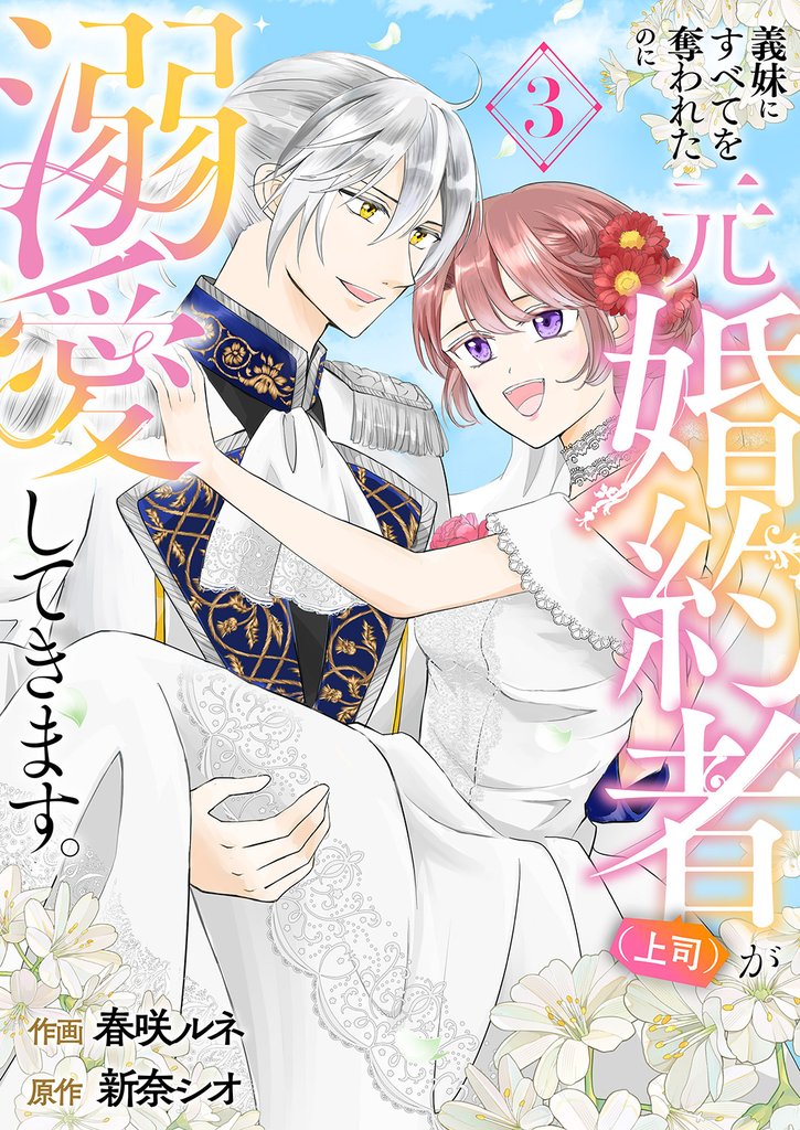 義妹にすべてを奪われたのに元婚約者(上司)が溺愛してきます。【電子単行本版/特典おまけ付き】3