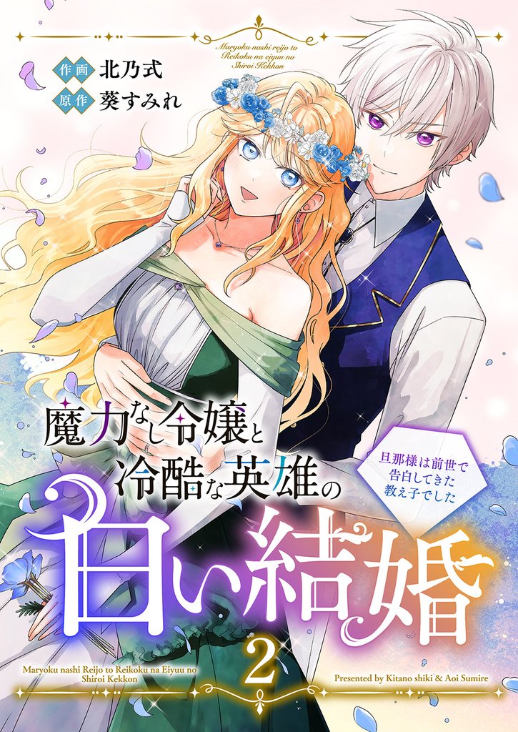魔力なし令嬢と冷酷な英雄の白い結婚~旦那様は前世で告白してきた教え子でした~2
