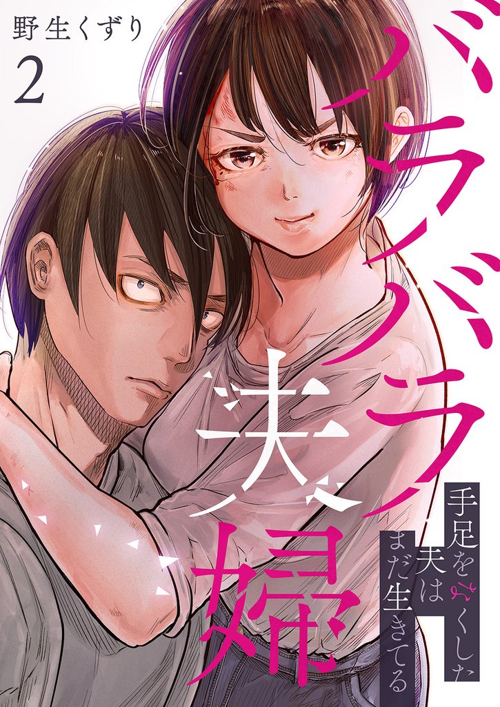 バラバラ夫婦～手足をなくした夫はまだ生きてる【電子単行本版】 2 冊セット 最新刊まで