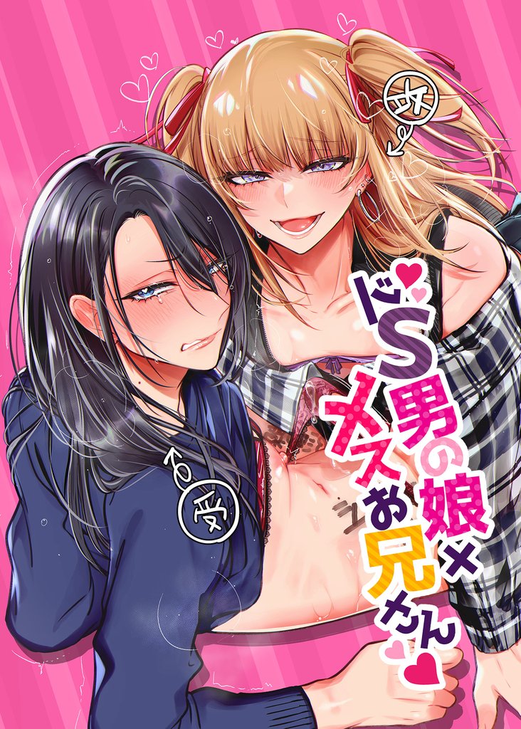 ドS男の娘×メスお兄さん