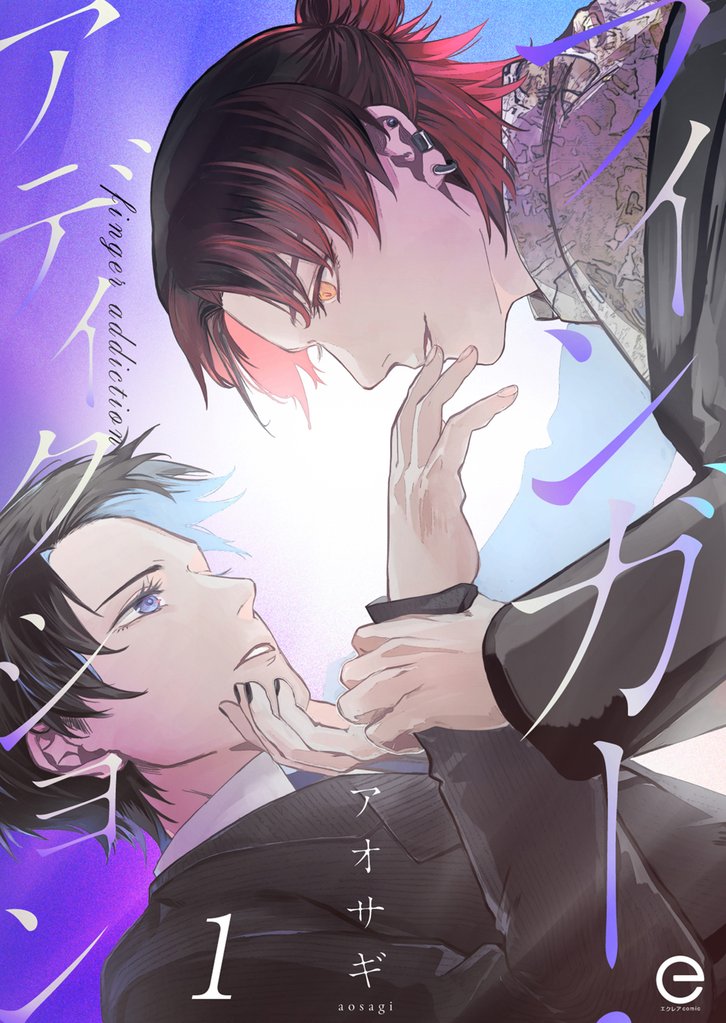 フィンガー・アディクション 1