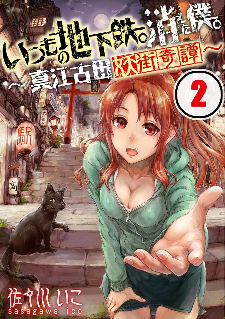 【フルカラー】いつもの地下鉄。消えた僕。～真江古田妖街奇譚～【合本版】 2 冊セット 全巻