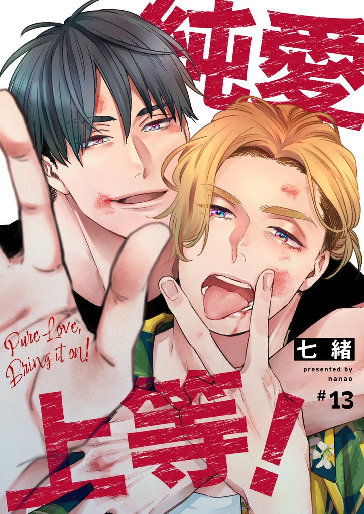 純愛上等！【分冊版】13