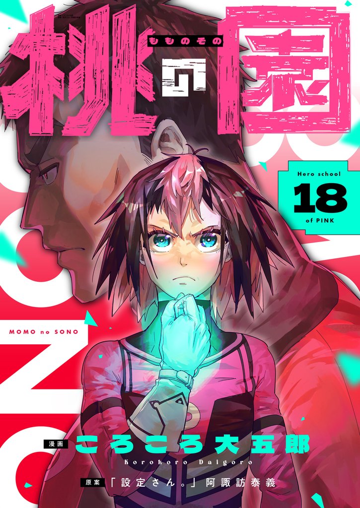 桃の園(18)