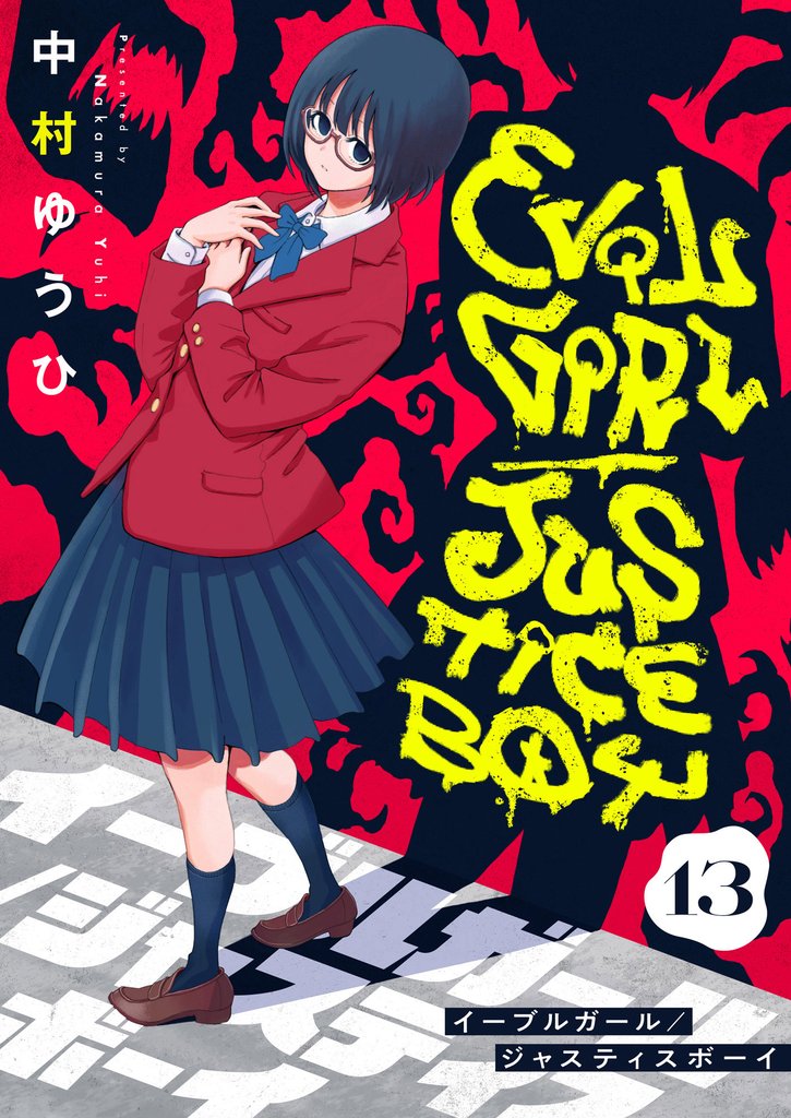 イーブルガール/ジャスティスボーイ(13)