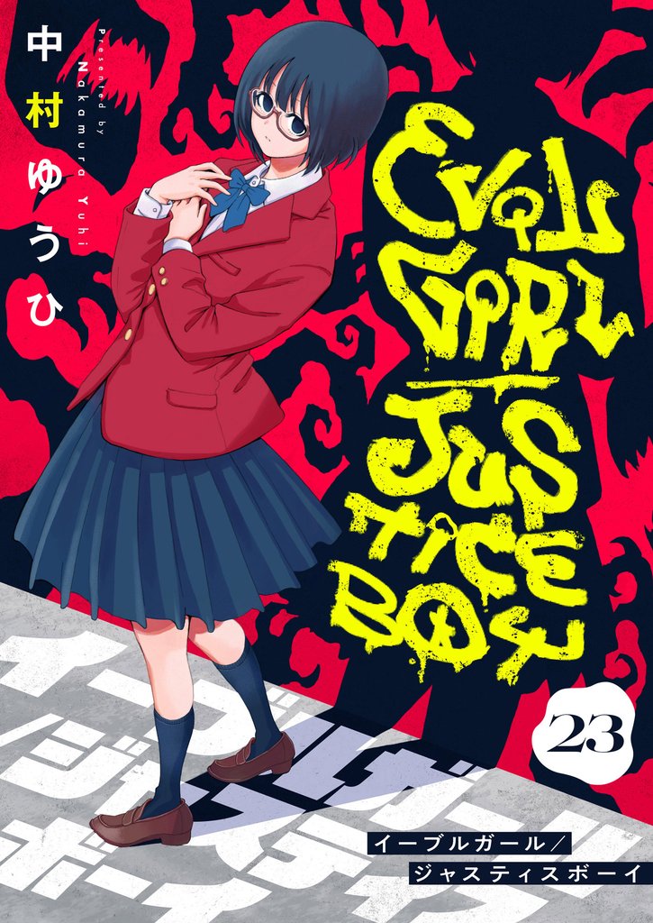 イーブルガール/ジャスティスボーイ 23 冊セット 全巻