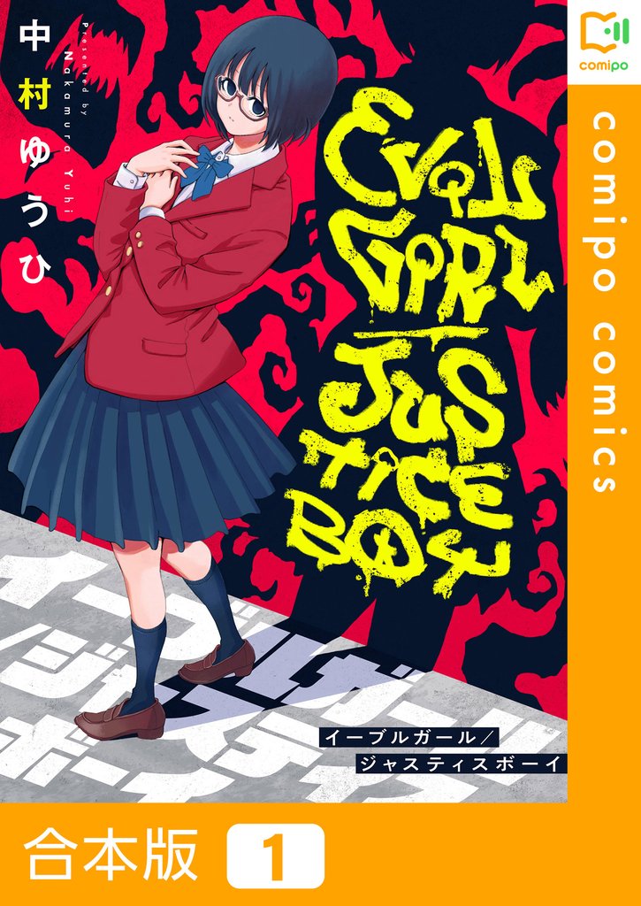 【合本版】イーブルガール/ジャスティスボーイ1巻