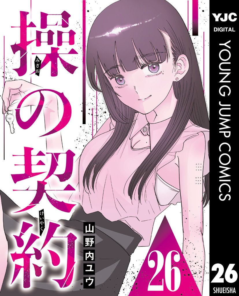 操の契約 第26話