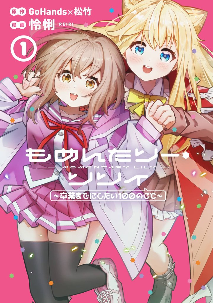 もめんたりー・リリィ～卒業までにしたい100のこと～ 1巻