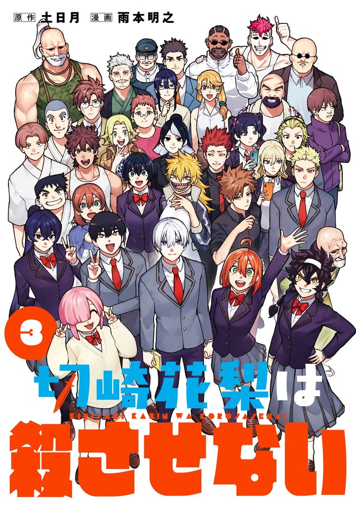 切崎花梨は殺させない 3巻