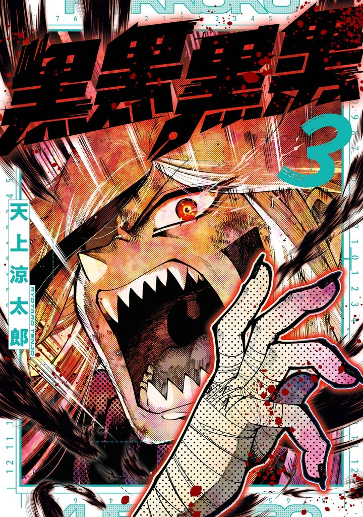 黒黒黒黒