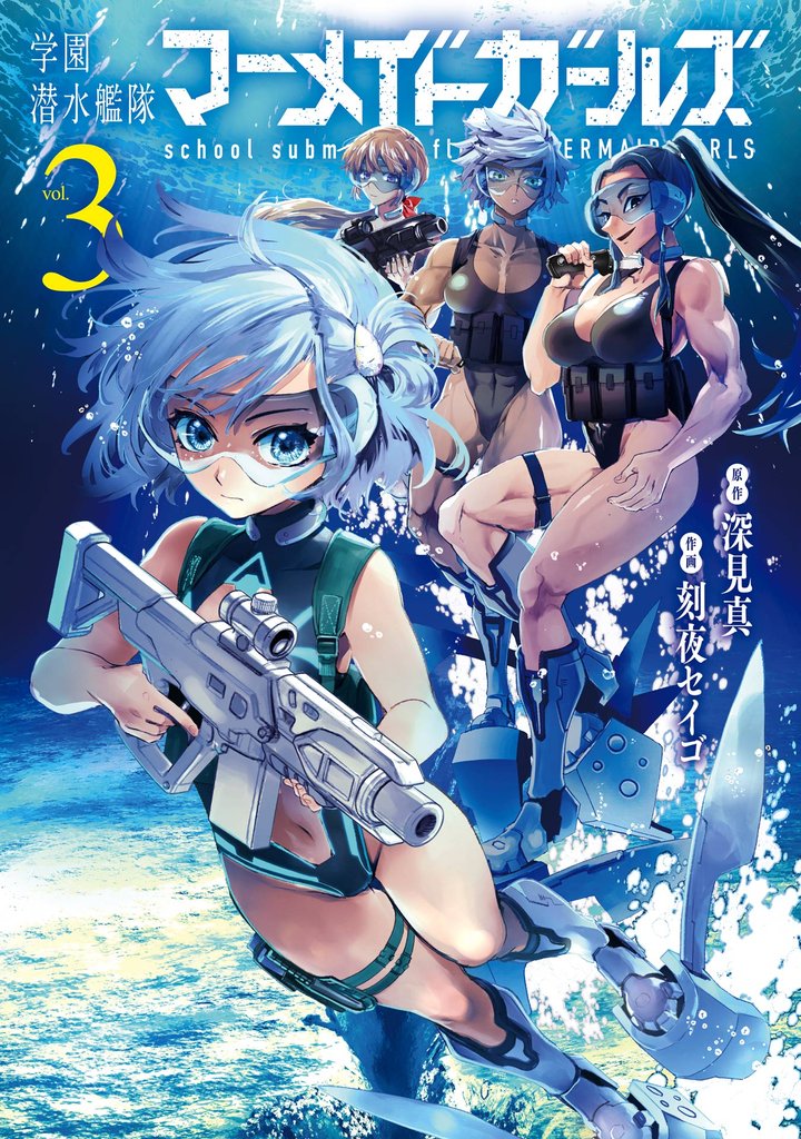 学園潜水艦隊マーメイドガールズ 3 冊セット 最新刊まで