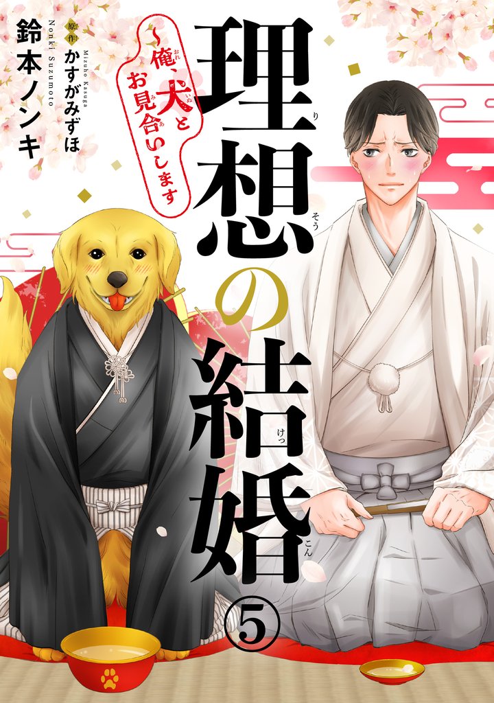 理想の結婚～俺、犬とお見合いします5