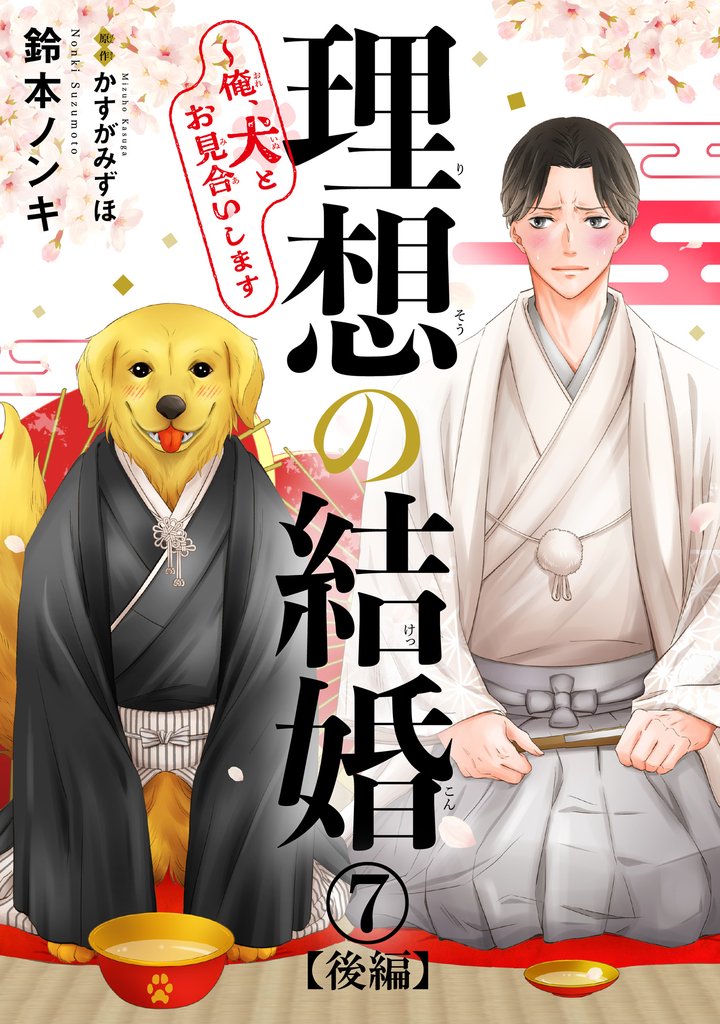 理想の結婚～俺、犬とお見合いします7【後編】