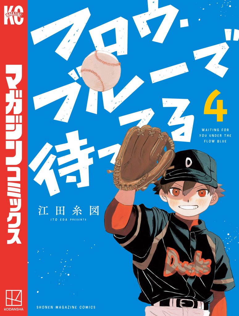 フロウ・ブルーで待ってる 4 冊セット 全巻