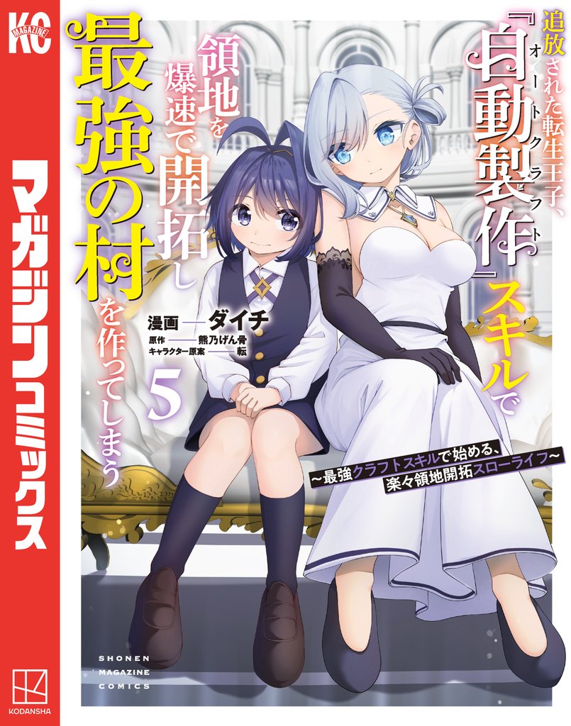 追放された転生王子、『自動製作』スキルで領地を爆速で開拓し最強の村を作ってしまう~最強クラフトスキルで始める、楽々領地開拓スローライフ~(5)