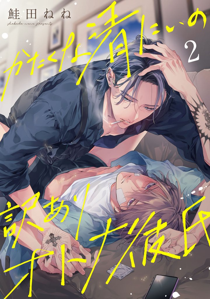 かたくな清にぃの訳ありオトナ彼氏2【単話売】