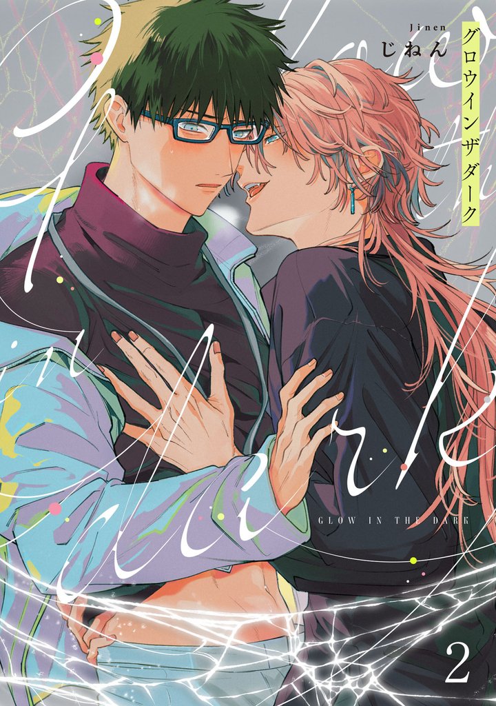 グロウインザダーク2【単話売】