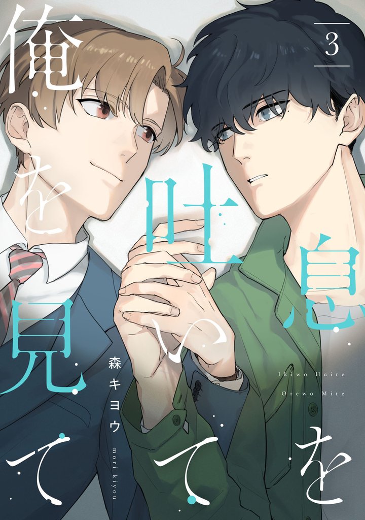 息を吐いて俺を見て【単話売】 3 冊セット 最新刊まで