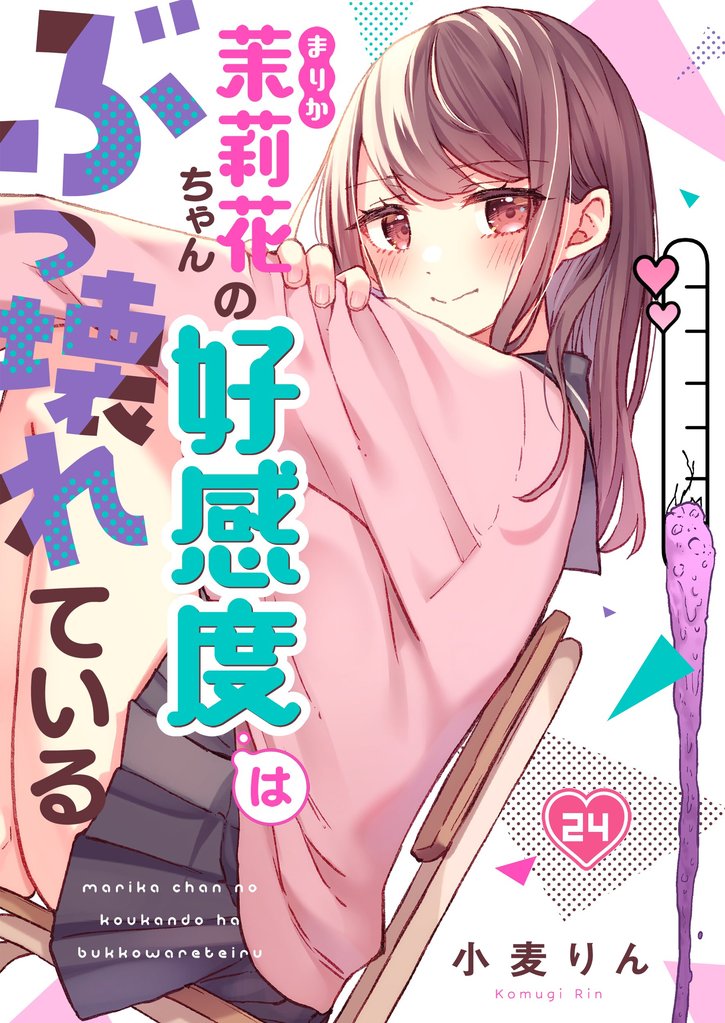【フルカラー】茉莉花ちゃんの好感度はぶっ壊れている 24 冊セット 最新刊まで
