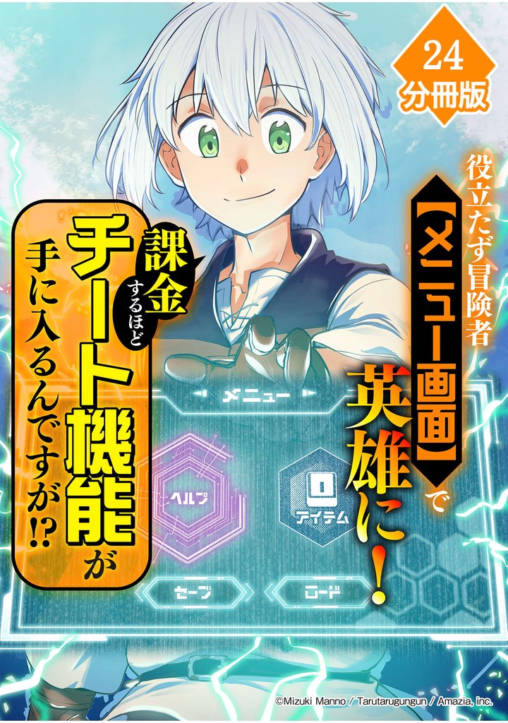 役立たず冒険者【メニュー画面】で英雄に! 課金するほどチート機能が手に入るんですが!?【分冊版】(24)