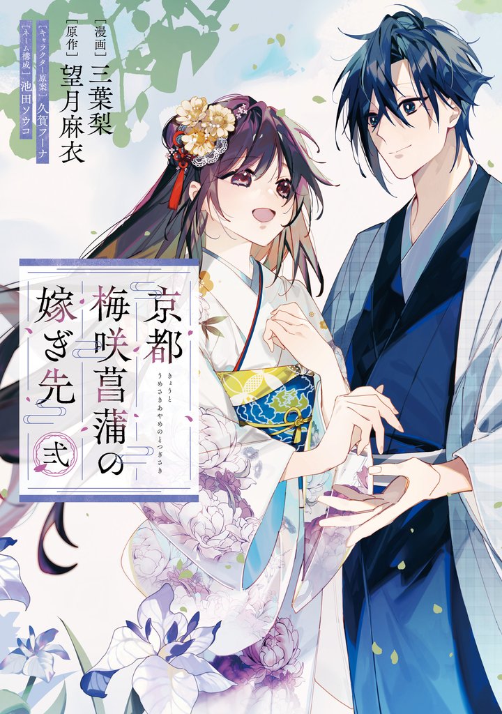 京都 梅咲菖蒲の嫁ぎ先　弐