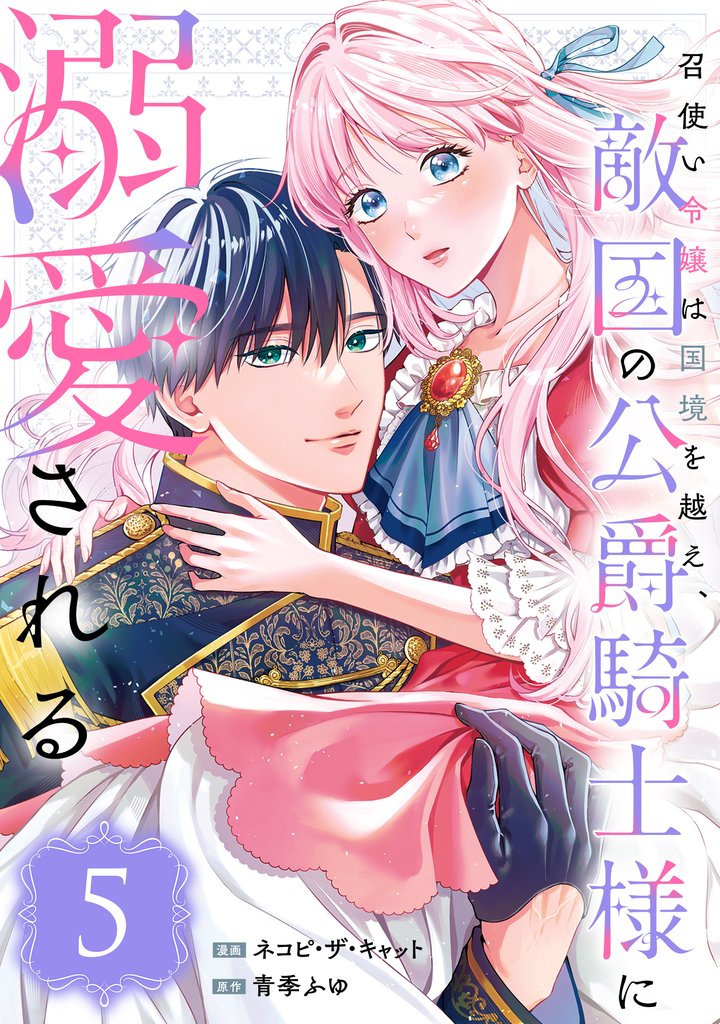 召使い令嬢は国境を越え、敵国の公爵騎士様に溺愛される（単話版）第5話