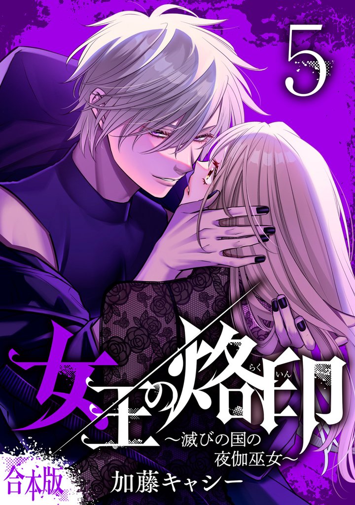 女王の烙印~滅びの国の夜伽巫女~