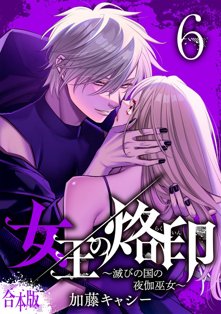 【合本版】女王の烙印～滅びの国の夜伽巫女～ 6
