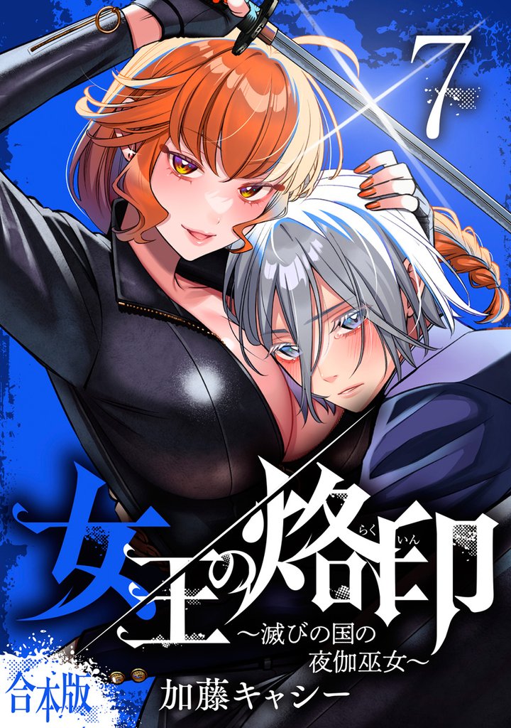 【合本版】女王の烙印～滅びの国の夜伽巫女～ 7 冊セット 最新刊まで
