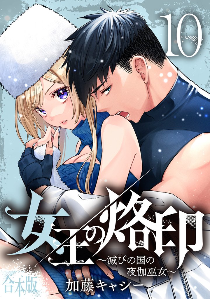 【合本版】女王の烙印~滅びの国の夜伽巫女~ 10