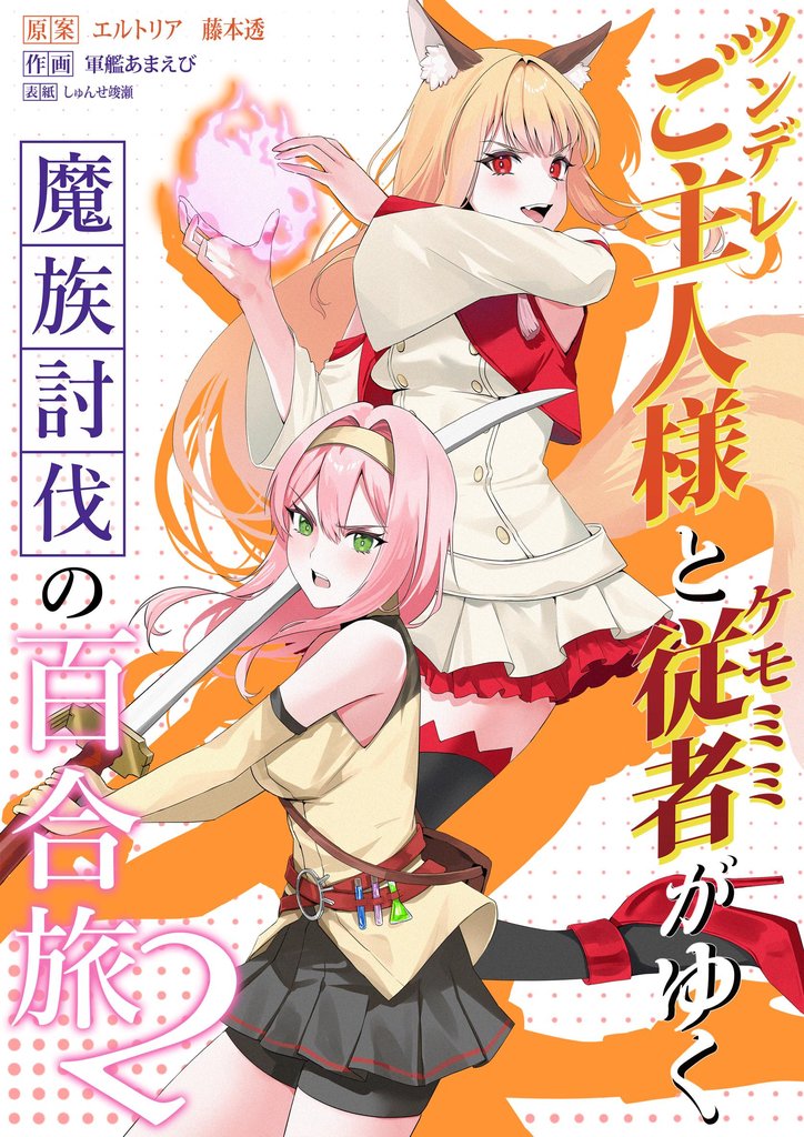 ツンデレご主人様とケモミミ従者がゆく魔族討伐の百合旅【電子限定特典付き】 2
