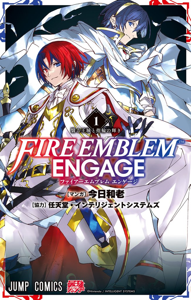 ファイアーエムブレム エンゲージ【期間限定試し読み増量】 1