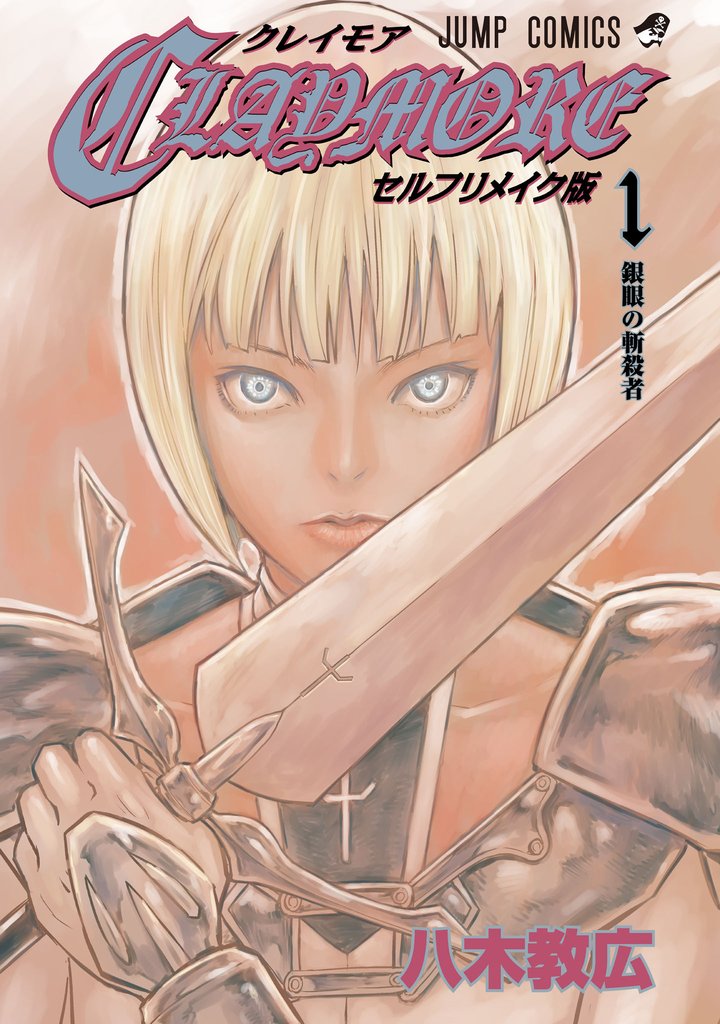 CLAYMORE セルフリメイク版【期間限定試し読み増量】