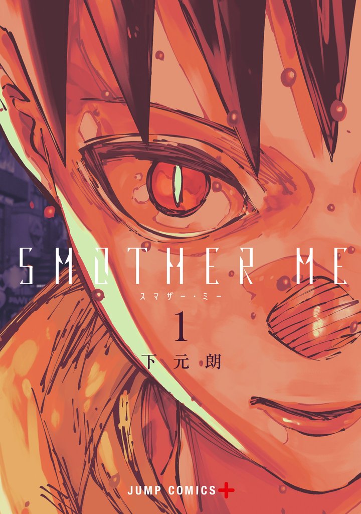 SMOTHER ME【期間限定試し読み増量】 1