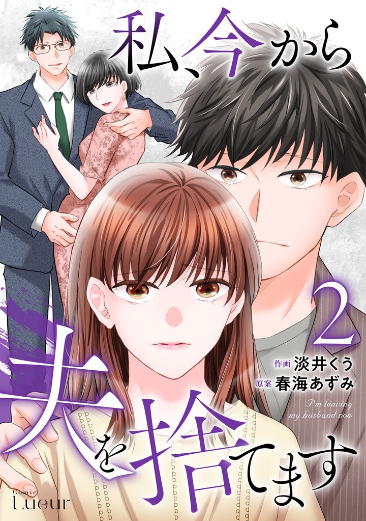 私、今から夫を捨てます 2 冊セット 全巻