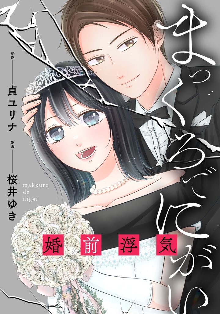 まっくろでにがい～婚前浮気～　第８話