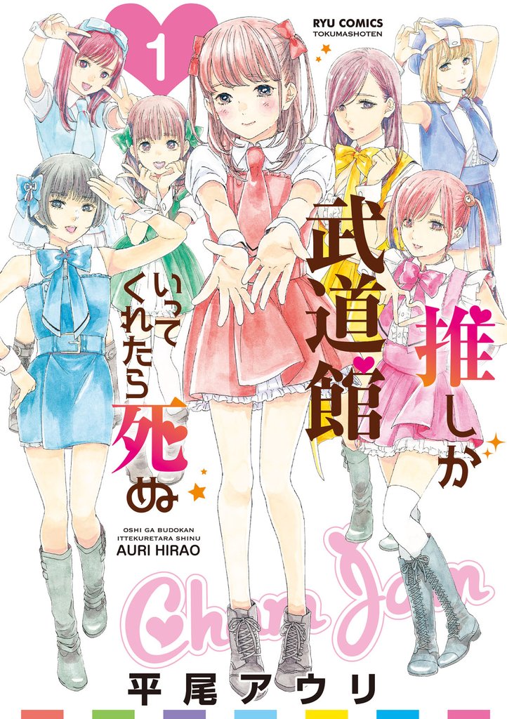 【期間限定　無料お試し版】推しが武道館いってくれたら死ぬ（１）