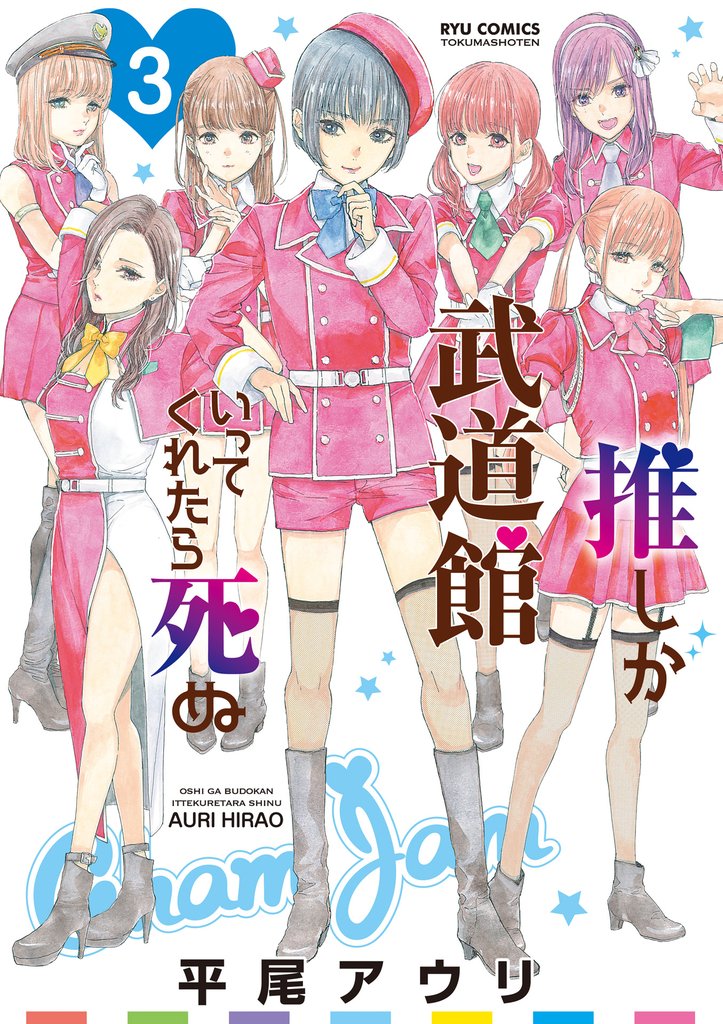 【期間限定　無料お試し版】推しが武道館いってくれたら死ぬ（３）【電子限定特典ペーパー付き】