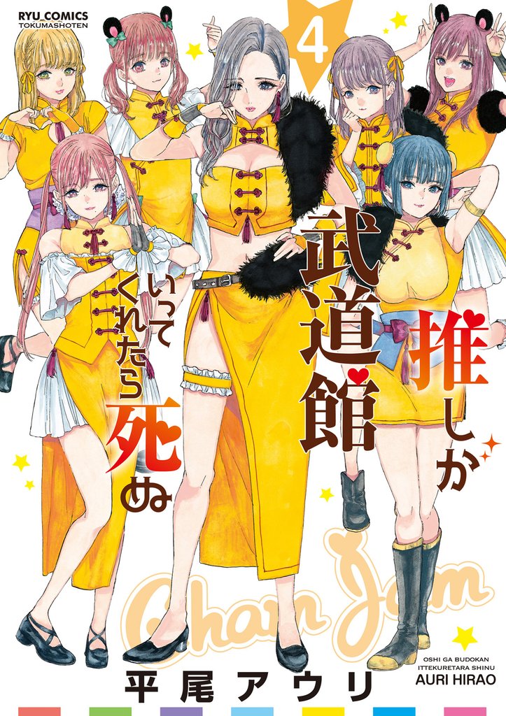 【期間限定　無料お試し版】推しが武道館いってくれたら死ぬ（４）【電子限定特典ペーパー付き】