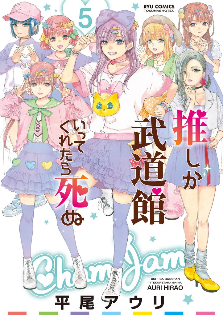 【期間限定　無料お試し版】推しが武道館いってくれたら死ぬ（５）【電子限定特典ペーパー付き】