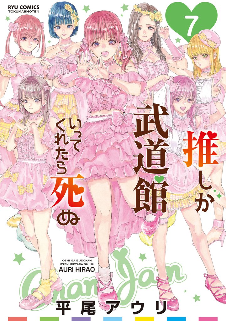 【期間限定　無料お試し版】推しが武道館いってくれたら死ぬ（７）【電子限定特典ペーパー付き】