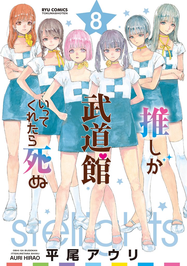 【期間限定　無料お試し版】推しが武道館いってくれたら死ぬ（８）【電子限定特典ペーパー付き】